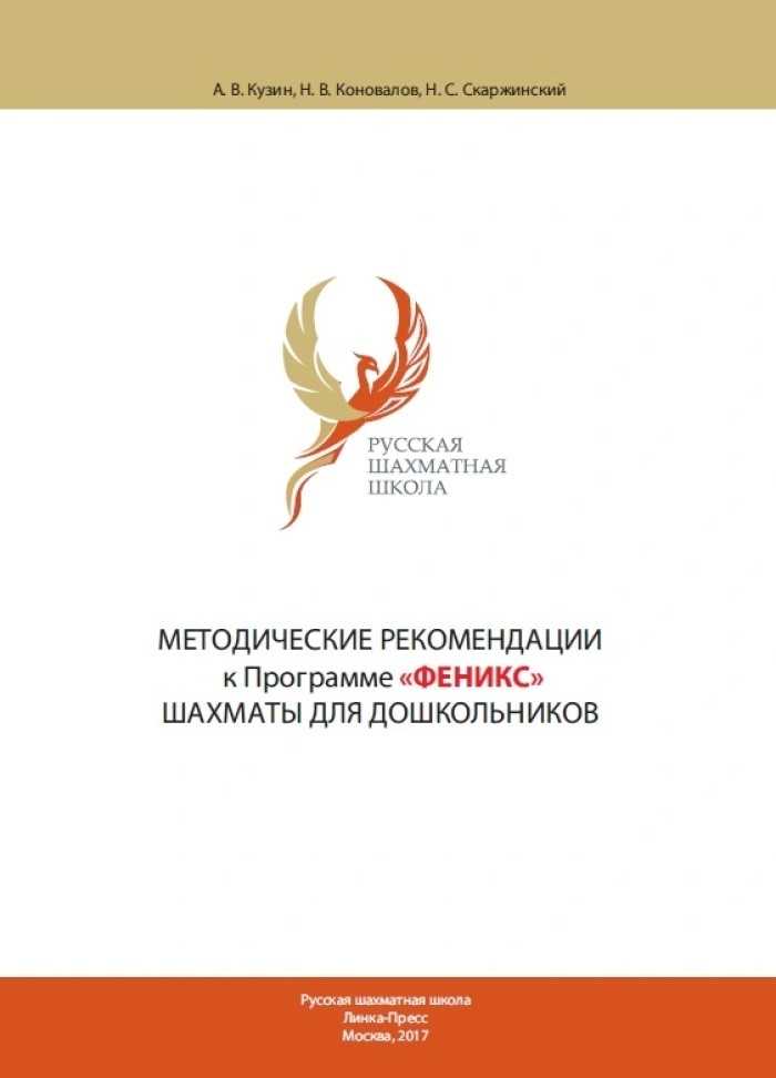 Методические рекомендации к парциальной Программе УМК «Феникс – шахматы для дошкольников», производитель Издательство "Линка-Пресс", ISBN 978-5-60455-684-9, № 1