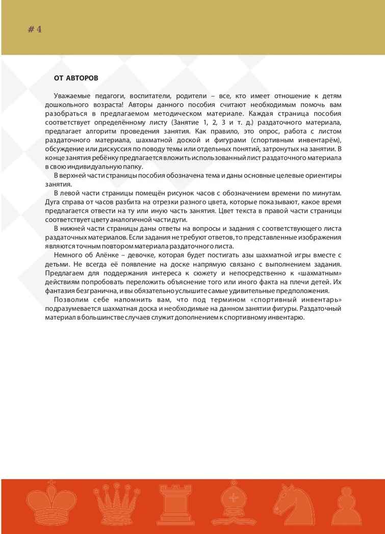 Методические рекомендации к парциальной Программе УМК «Феникс – шахматы для дошкольников», производитель Издательство "Линка-Пресс", ISBN 978-5-60455-684-9, № 3