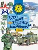 Кто нашу Родину защищает? Малов В.И. Почемучкины книжки, производитель АСТ , ISBN 978-5-17096-340-9, № 1