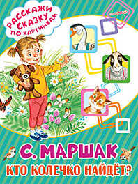 Кто колечко найдёт? Маршак С.Я. Расскажи сказку по картинкам, производитель АСТ , ISBN 978-5-17099-498-4