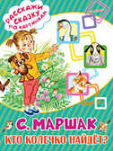 Кто колечко найдёт? Маршак С.Я. Расскажи сказку по картинкам, производитель АСТ , ISBN 978-5-17099-498-4, № 1