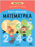 Книга-тренажер. Математика (Дарья Колдина. Подготовка к школе)