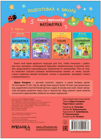 Книга-тренажер. Математика (Дарья Колдина. Подготовка к школе), производитель МОЗАИКА kids , ISBN 978-5-43154-153-7№ 6