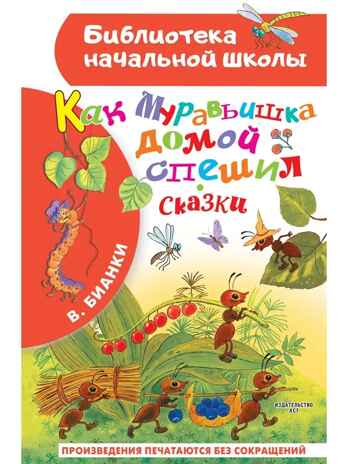 Как Муравьишка домой спешил. Сказки, производитель АСТ , ISBN 978-5-17156-709-5№ 1