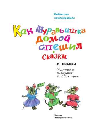 Как Муравьишка домой спешил. Сказки, производитель АСТ , ISBN 978-5-17156-709-5№ 3