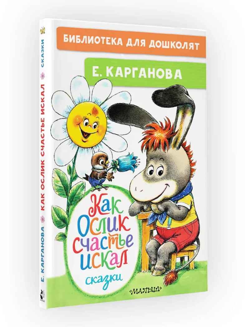 Как Ослик счастье искал. Сказки. Карганова Е. Г., производитель АСТ , ISBN 978-5-17149-501-5, № 1