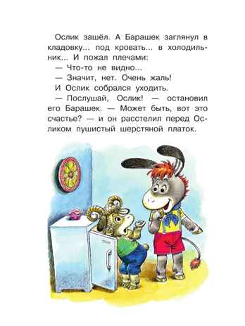 Как Ослик счастье искал. Сказки. Карганова Е. Г., производитель АСТ , ISBN 978-5-17149-501-5№ 2