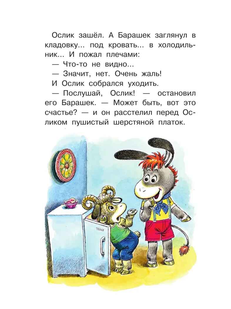 Как Ослик счастье искал. Сказки. Карганова Е. Г., производитель АСТ , ISBN 978-5-17149-501-5, № 2