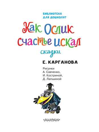 Как Ослик счастье искал. Сказки. Карганова Е. Г., производитель АСТ , ISBN 978-5-17149-501-5№ 4