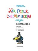 Как Ослик счастье искал. Сказки. Карганова Е. Г., производитель АСТ , ISBN 978-5-17149-501-5, № 4