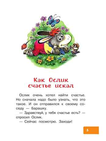 Как Ослик счастье искал. Сказки. Карганова Е. Г., производитель АСТ , ISBN 978-5-17149-501-5№ 6