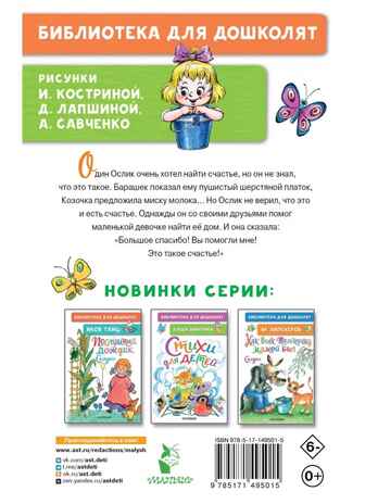 Как Ослик счастье искал. Сказки. Карганова Е. Г., производитель АСТ , ISBN 978-5-17149-501-5№ 7