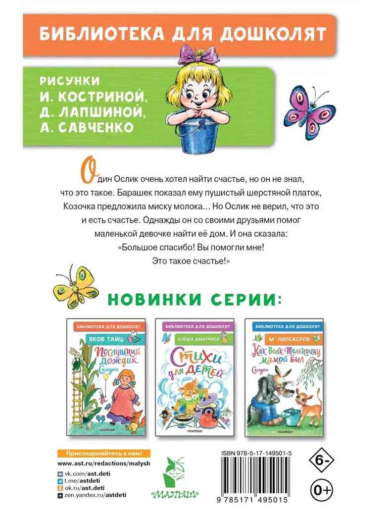 Как Ослик счастье искал. Сказки. Карганова Е. Г., производитель АСТ , ISBN 978-5-17149-501-5, № 7