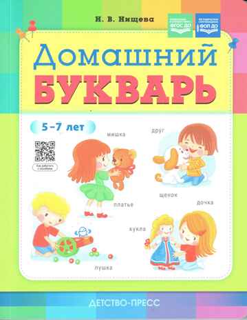 Домашний букварь. 4-7 лет. ФГОС. Нищева Н.В., производитель Детство-Пресс , ISBN 978-5-90754-012-5 № 1