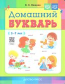 Домашний букварь. 4-7 лет. ФГОС. Нищева Н.В., производитель Детство-Пресс , ISBN 978-5-90754-012-5, № 1