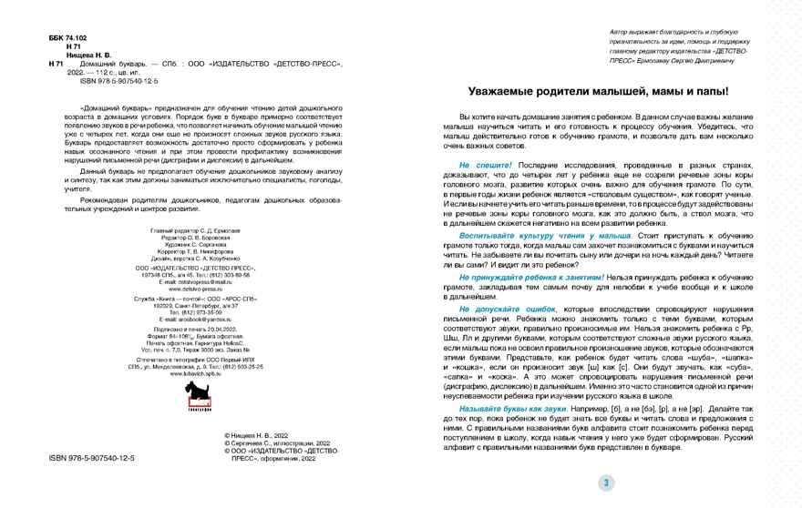 Домашний букварь. 4-7 лет. ФГОС. Нищева Н.В., производитель Детство-Пресс , ISBN 978-5-90754-012-5, № 2