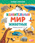 Найди и покажи. Удивительный мир животных, производитель Клевер (Clever) , ISBN 978-5-00211-265-4, № 1
