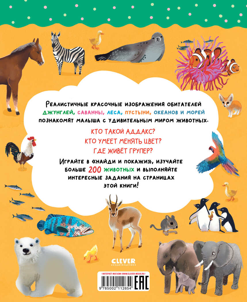 Найди и покажи. Удивительный мир животных, производитель Клевер (Clever) , ISBN 978-5-00211-265-4, № 7