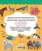 Найди и покажи. Удивительный мир животных, производитель Клевер (Clever) , ISBN 978-5-00211-265-4, № 7