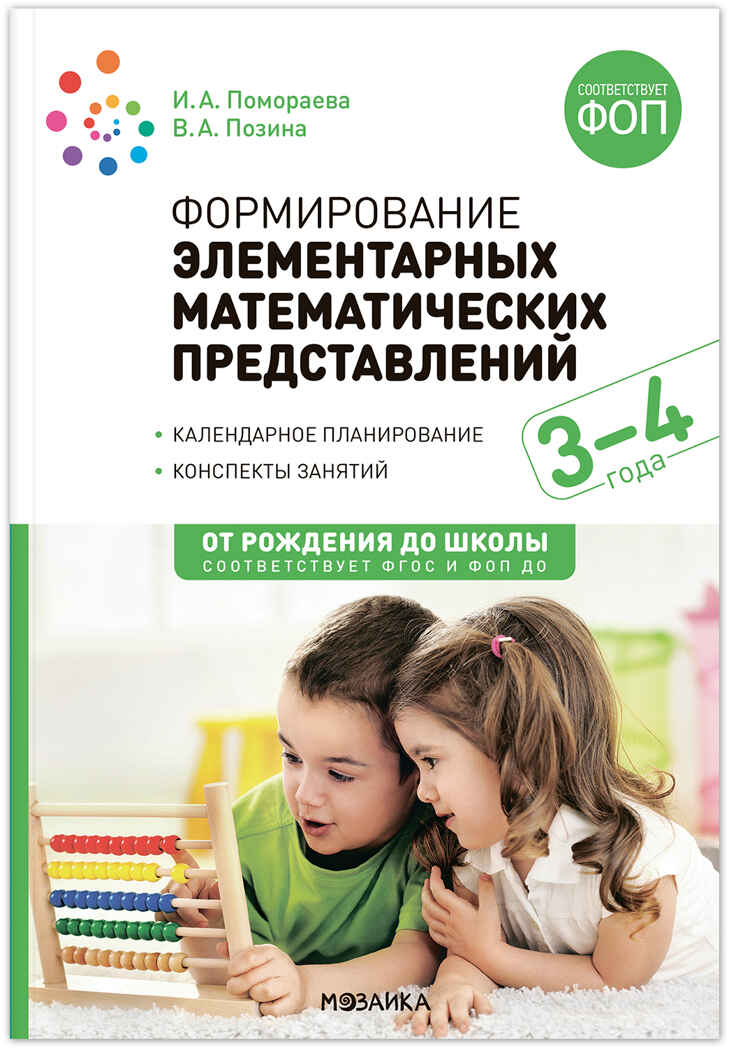 Формирование элементарных математических представлений. 3-4 года. Конспекты занятий. ФГОС. ФОП, производитель МОЗАИКА-СИНТЕЗ , ISBN 978-5-43153-801-8, № 1