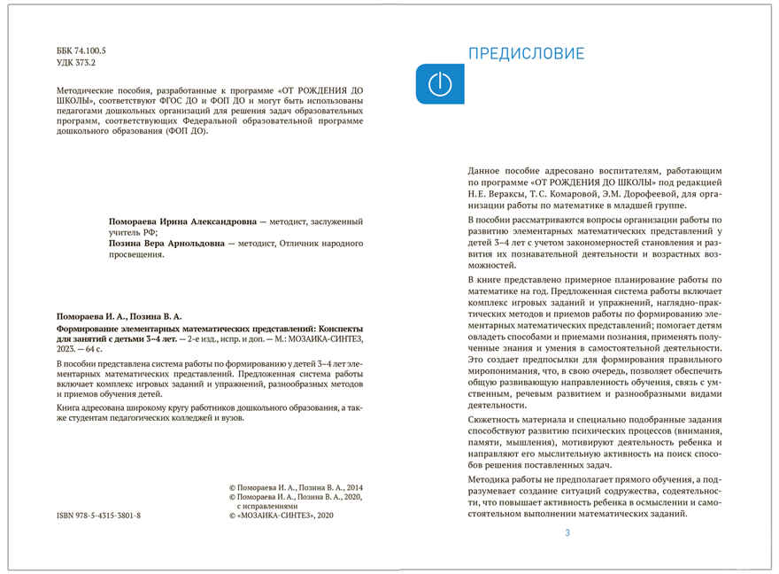 Формирование элементарных математических представлений. 3-4 года. Конспекты занятий. ФГОС. ФОП, производитель МОЗАИКА-СИНТЕЗ , ISBN 978-5-43153-801-8, № 2