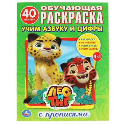 Лео и Тиг. Учим азбуку и цифры, арт. 248766, производитель Умка, ISBN 978-5-50602-042-4№ 1