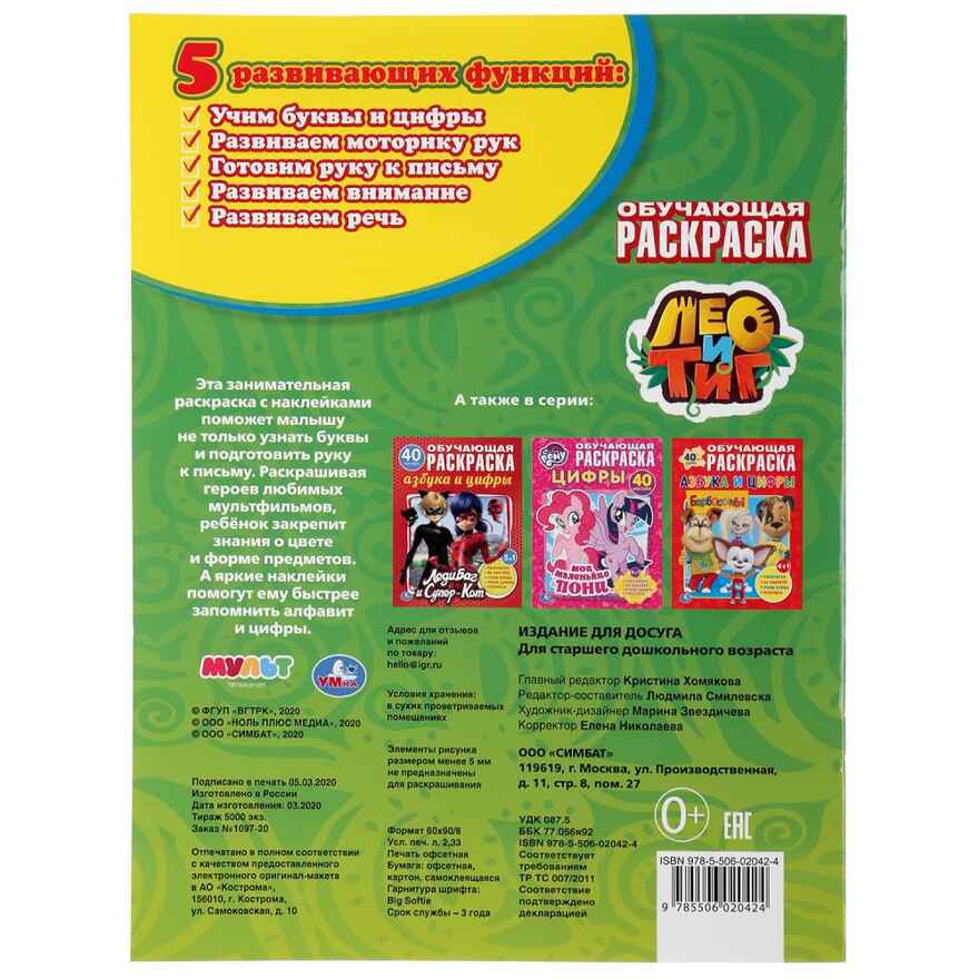 Лео и Тиг. Учим азбуку и цифры, арт. 248766, производитель Умка, ISBN 978-5-50602-042-4, № 6