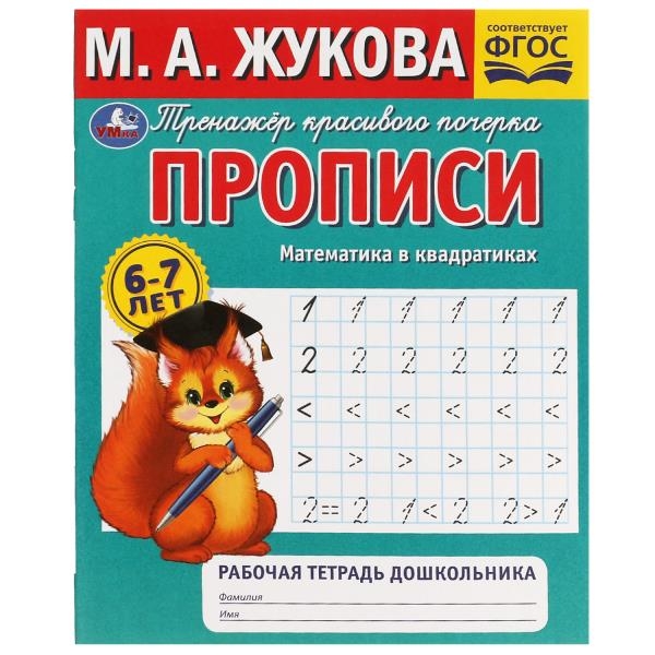 Прописи. Математика в квадратиках. М.А.Жукова. Рабочая тетрадь дошкольника. 32стр., арт. 9785506079293, производитель Умка, ISBN 978-5-50607-929-3, № 1