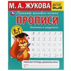 Прописи. Математика в квадратиках. М.А.Жукова. Рабочая тетрадь дошкольника. 32стр., арт. 9785506079293, производитель Умка, ISBN 978-5-50607-929-3, № 1