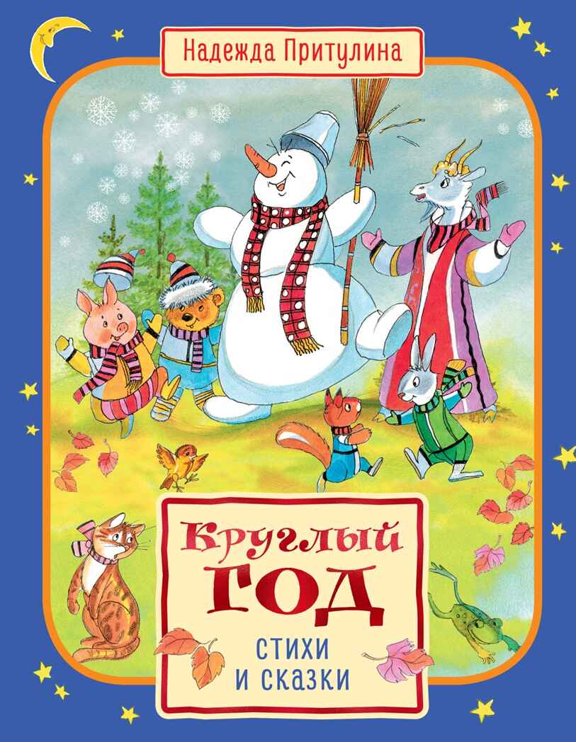 Круглый год стихи и сказки (илл. Б. Тржемецкого), производитель Махаон , ISBN 978-5-38926-828-9, № 1
