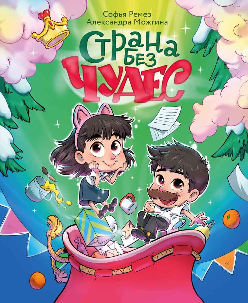 Страна Без Чудес, производитель Махаон , ISBN 978-5-38929-303-8, № 1