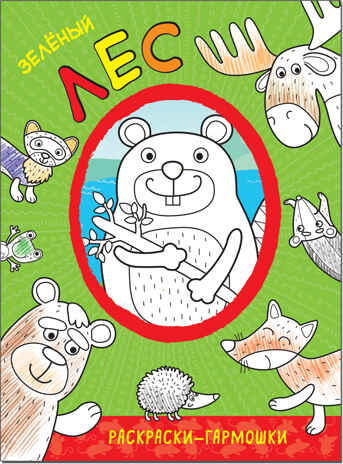 Зеленый лес (Раскраски-гармошки), раскраска, производитель МОЗАИКА kids , ISBN 978-5-43151-171-4№ 1