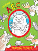 Зеленый лес (Раскраски-гармошки), раскраска, производитель МОЗАИКА kids , ISBN 978-5-43151-171-4, № 1