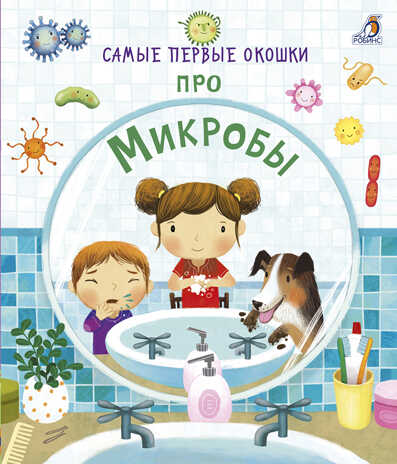 Про микробы. Самые первые окошки, производитель Робинс , ISBN 978-5-43660-496-1№ 1