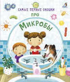 Про микробы. Самые первые окошки, производитель Робинс , ISBN 978-5-43660-496-1, № 1