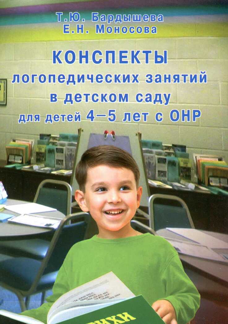 Конспекты логопедических занятий в детском саду для детей 4-5 лет с ОНР. Бардышева Т.Ю., производитель Скрипторий 2003, ISBN 978-5-98527-286-4, № 1