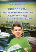 Конспекты логопедических занятий в детском саду для детей 4-5 лет с ОНР. Бардышева Т.Ю., производитель Скрипторий 2003, ISBN 978-5-98527-286-4, № 1