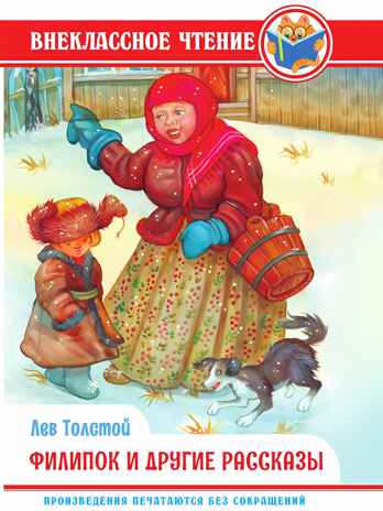 Филипок и другие рассказы. Л. Толстой. Внеклассное чтение, производитель Проф-Пресс , ISBN 978-5-37834-312-6№ 1