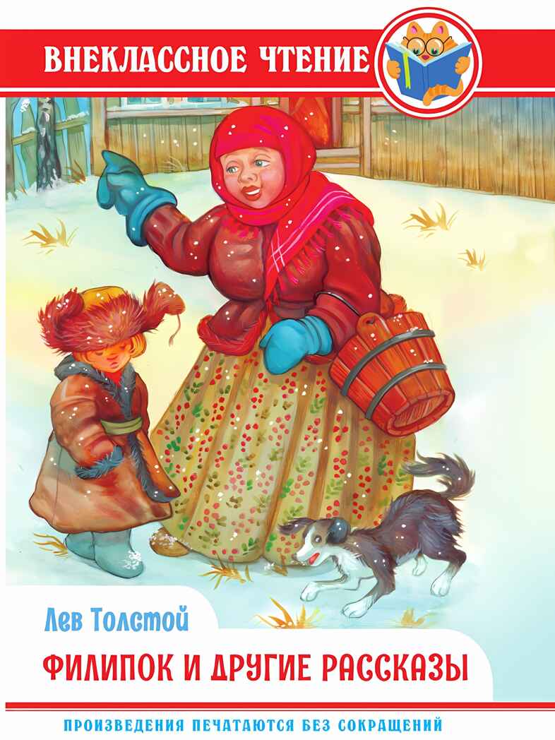 Филипок и другие рассказы. Л. Толстой. Внеклассное чтение, производитель Проф-Пресс , ISBN 978-5-37834-312-6, № 1