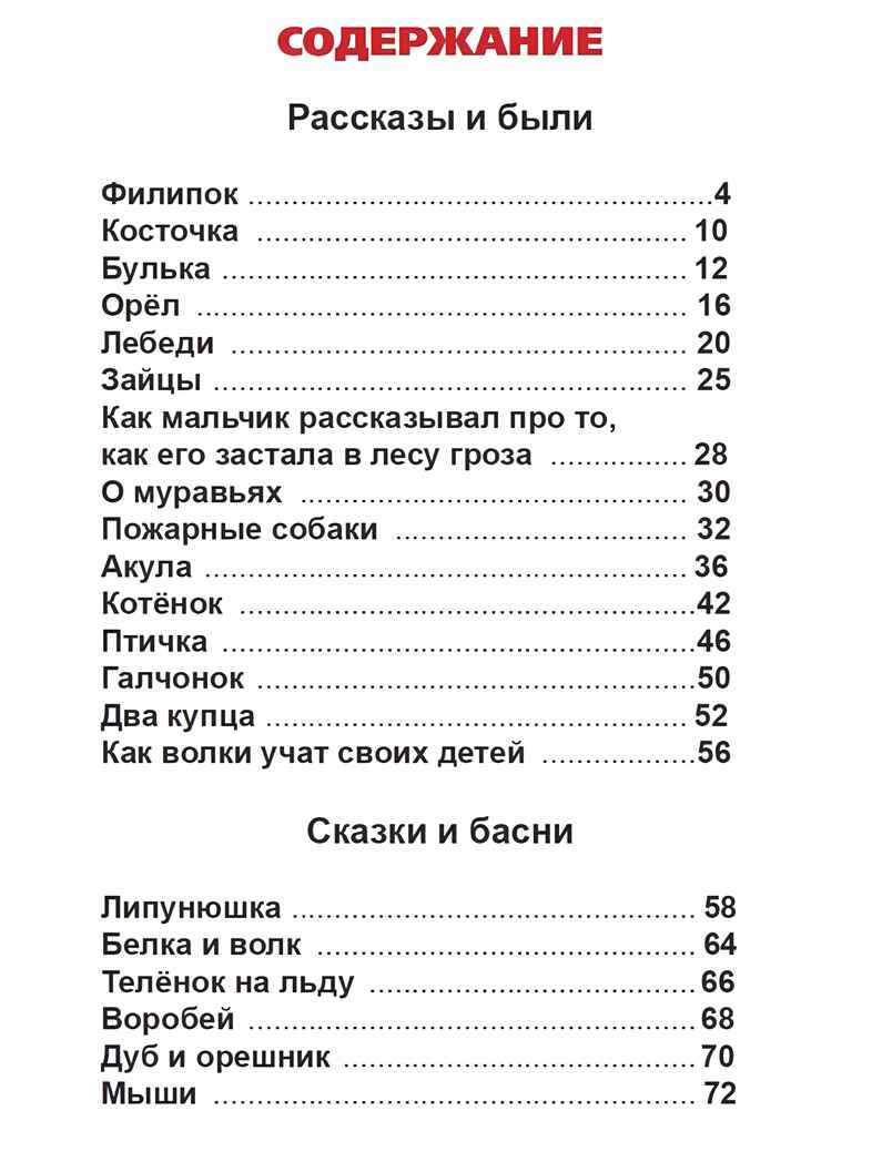 Филипок и другие рассказы. Л. Толстой. Внеклассное чтение, производитель Проф-Пресс , ISBN 978-5-37834-312-6, № 4