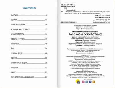 Рассказы о животных. М. Пришвин. Внеклассное чтение, производитель Проф-Пресс , ISBN 978-5-37829-543-2№ 4