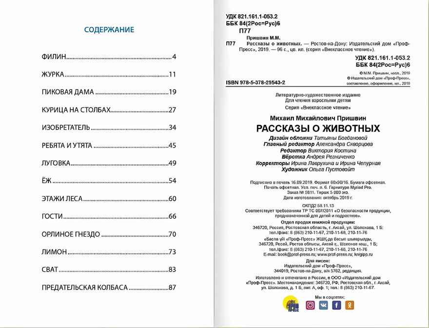 Рассказы о животных. М. Пришвин. Внеклассное чтение, производитель Проф-Пресс , ISBN 978-5-37829-543-2, № 4