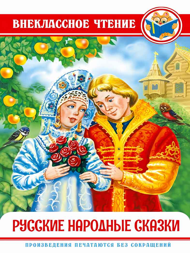 Русские народные сказки. Внеклассное чтение, производитель Проф-Пресс , ISBN 978-5-37829-591-3, № 1