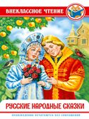 Русские народные сказки. Внеклассное чтение, производитель Проф-Пресс , ISBN 978-5-37829-591-3, № 1