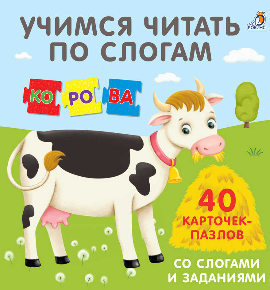 Пазлы. Учимся читать по слогам. Издательство &quot;Робинс&quot;., производитель Робинс , ISBN 978-5-43660-220-2, № 1