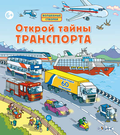 Открой тайны транспорта. Волшебные створки, производитель Робинс , ISBN 978-5-43660-208-0№ 1
