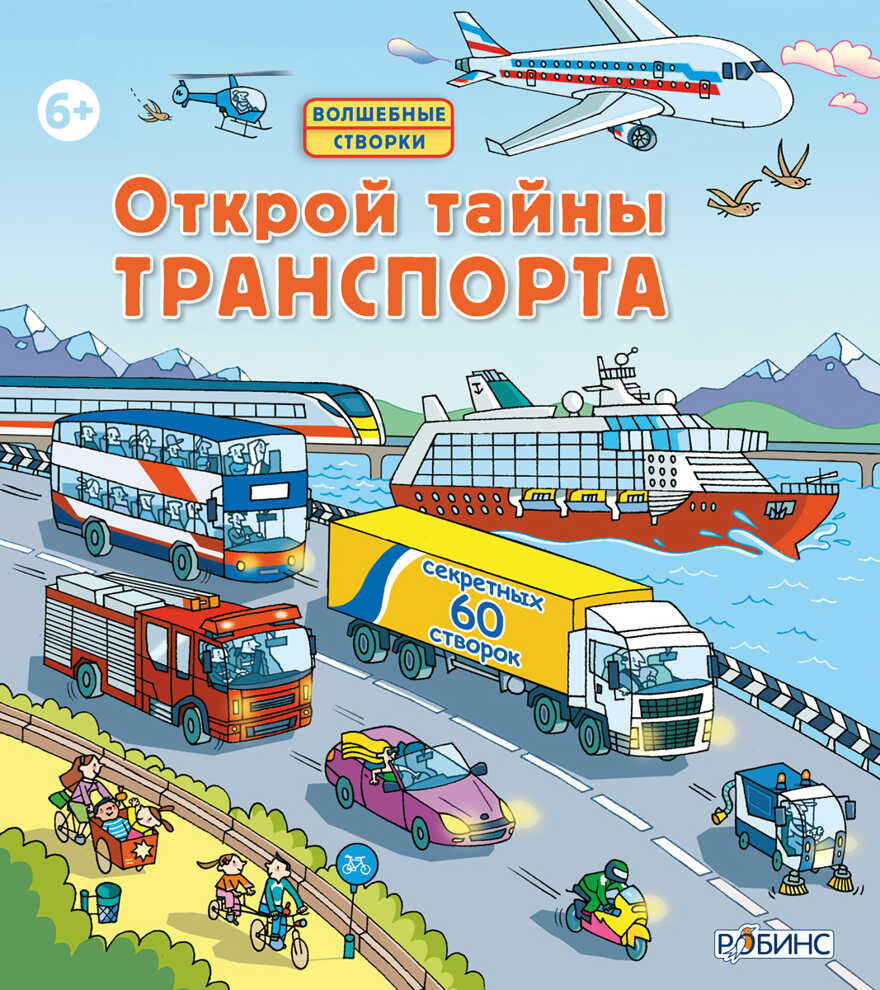 Открой тайны транспорта. Волшебные створки, производитель Робинс , ISBN 978-5-43660-208-0, № 1