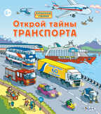 Открой тайны транспорта. Волшебные створки, производитель Робинс , ISBN 978-5-43660-208-0, № 1