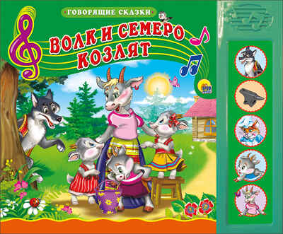 Говорящие сказки. Волк и семеро козлят, производитель Проф-Пресс , ISBN 978-5-37815-184-4№ 1