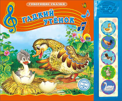 Говорящие сказки. Гадкий утёнок, производитель Проф-Пресс , ISBN 978-5-37826-427-8№ 1